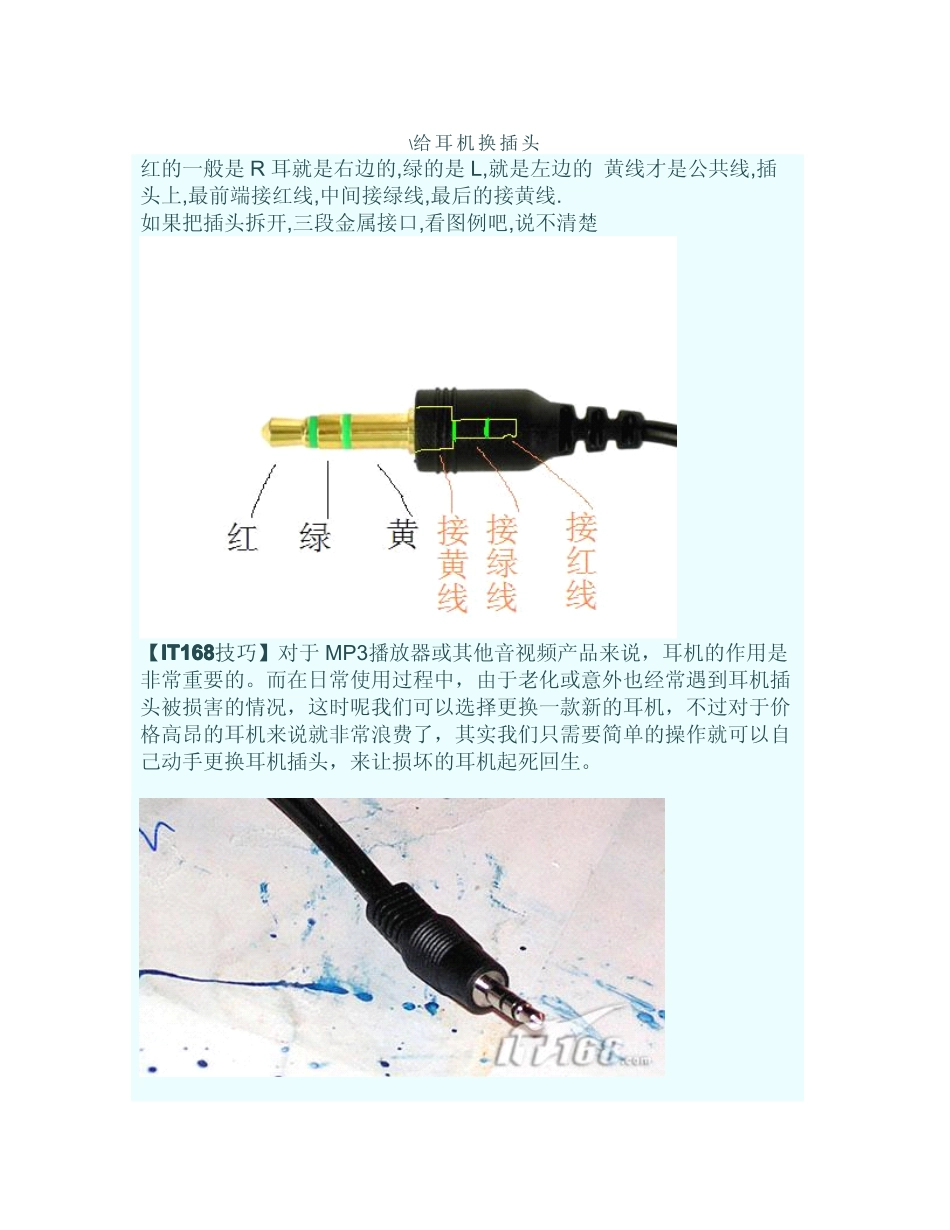 耳机维修给耳机换插头_第1页