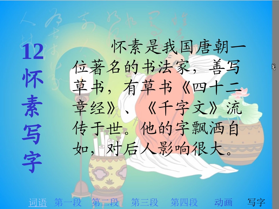 《怀素写字》课件_第2页