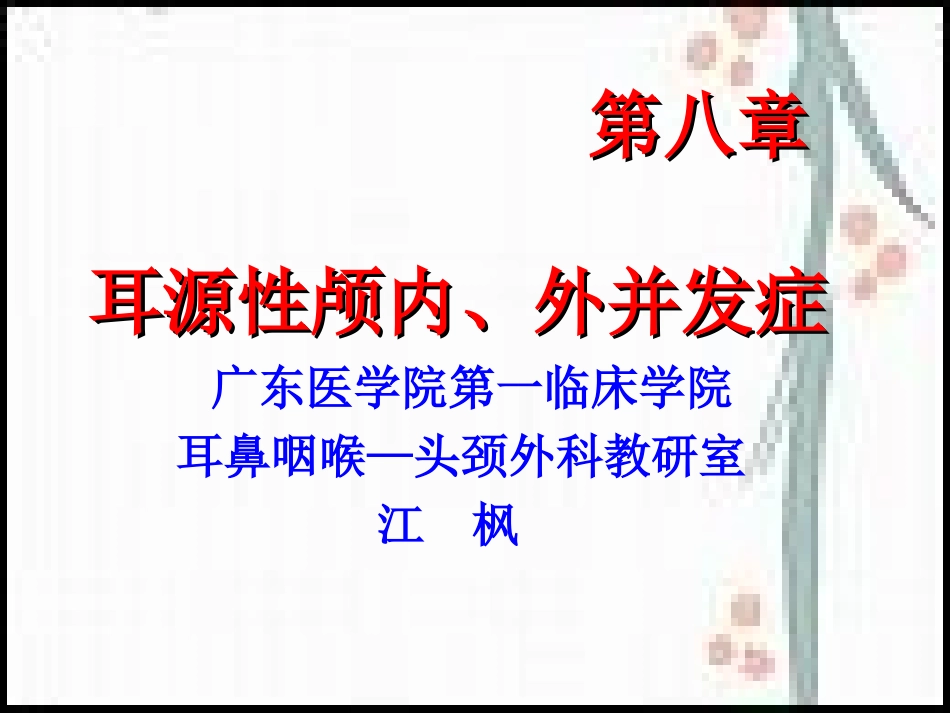 耳源性颅内外并发症_第1页