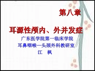 耳源性颅内外并发症