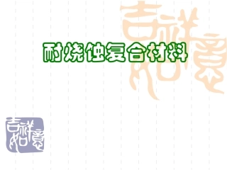 耐烧蚀复合材料精简版