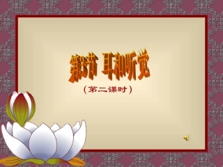 耳和听觉admin(第二课时)