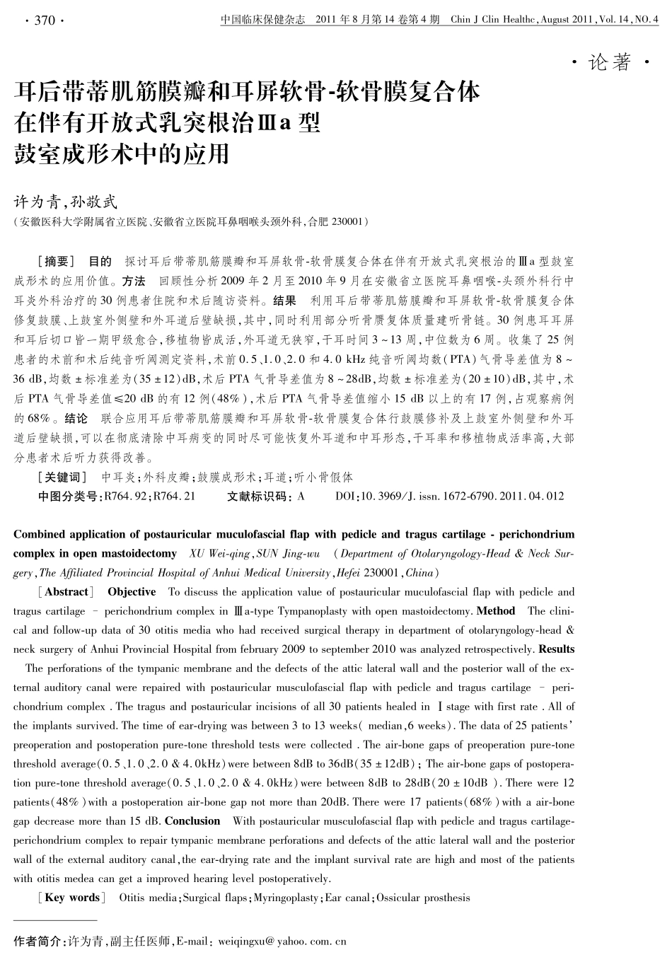 耳后带蒂肌筋膜瓣和耳屏软骨-软骨膜复合体在伴有开放式乳突根治Ⅲa型鼓室成形术中的应用_第1页