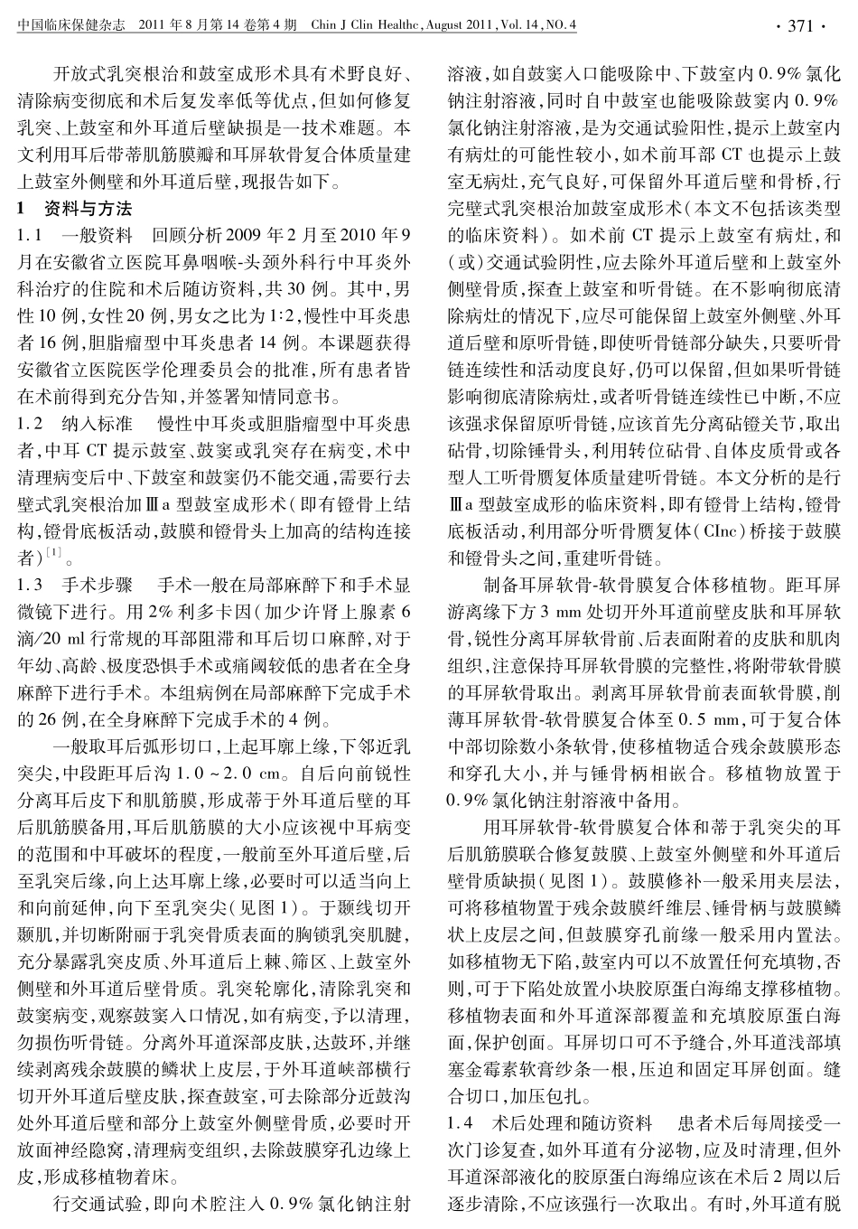 耳后带蒂肌筋膜瓣和耳屏软骨-软骨膜复合体在伴有开放式乳突根治Ⅲa型鼓室成形术中的应用_第2页