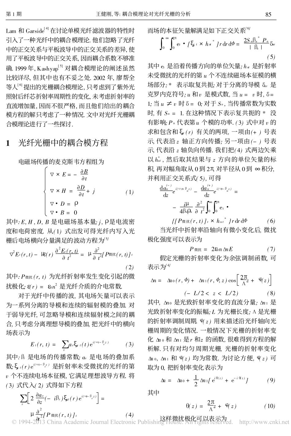 耦合模理论对光纤光栅的分析_王健刚_第2页