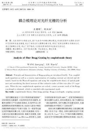 耦合模理论对光纤光栅的分析_王健刚