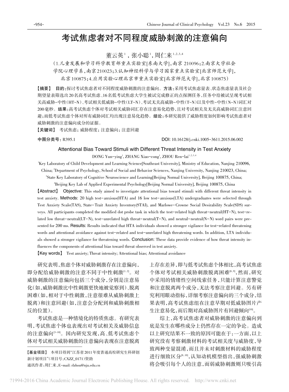 考试焦虑者对不同程度威胁刺激的注意偏向_董云英_第1页