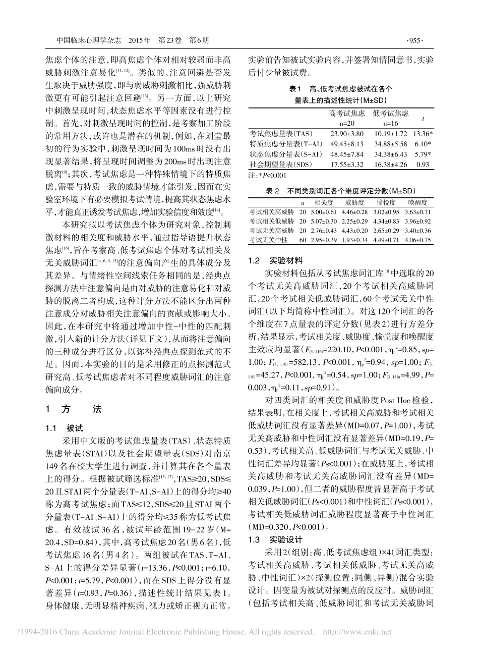 考试焦虑者对不同程度威胁刺激的注意偏向_董云英_第2页