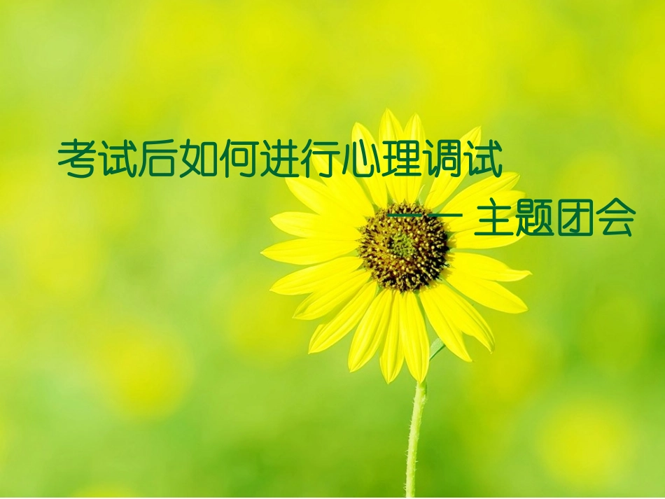 考试后如何进行心理调试——主题班会_第1页