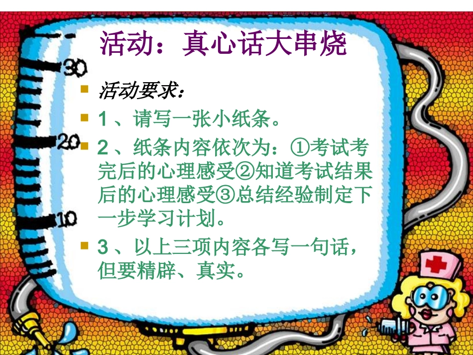 考试后如何进行心理调试——主题班会_第3页