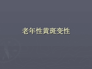 老年性黄斑变性