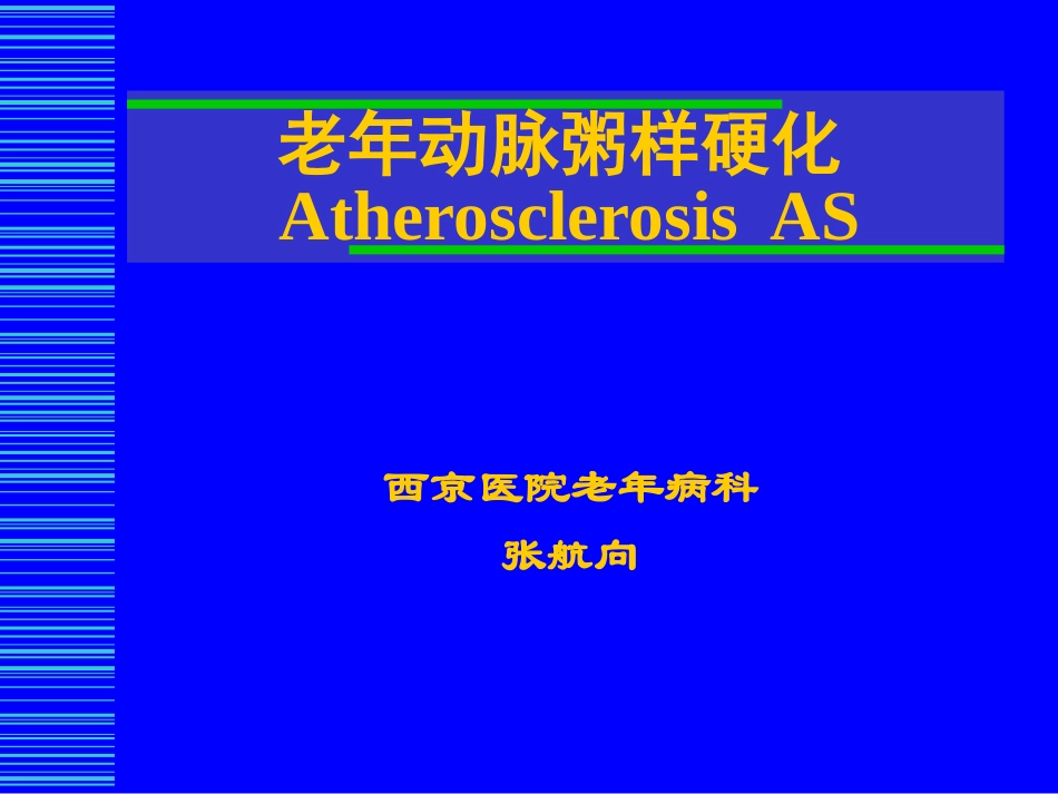 老年动脉粥样硬化_第1页