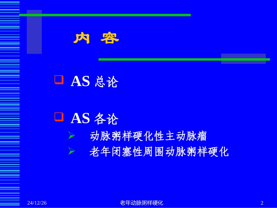 老年动脉粥样硬化_第2页