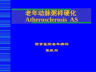 老年动脉粥样硬化