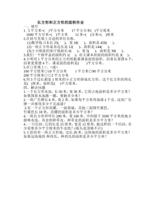 人教2011版小学数学三年级长方形面积课后练习题