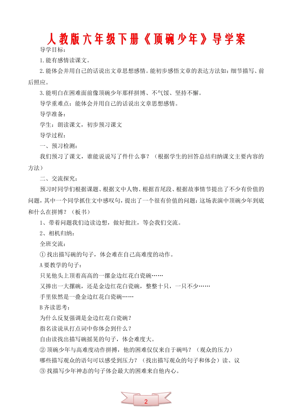 人教版六年级下册《顶碗少年》导学案_第1页
