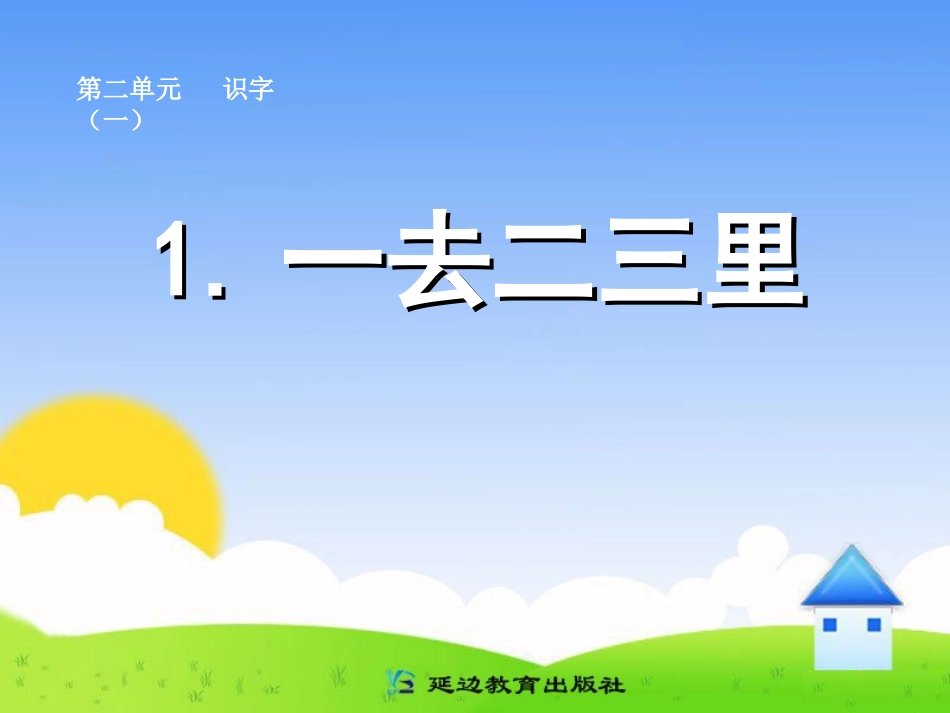 1一去二三里_第1页