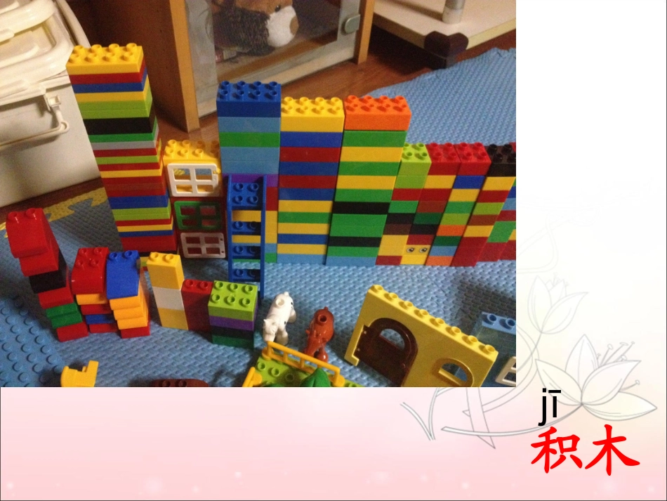 《平平搭积木》课件3_第1页