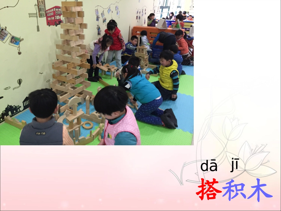《平平搭积木》课件3_第2页