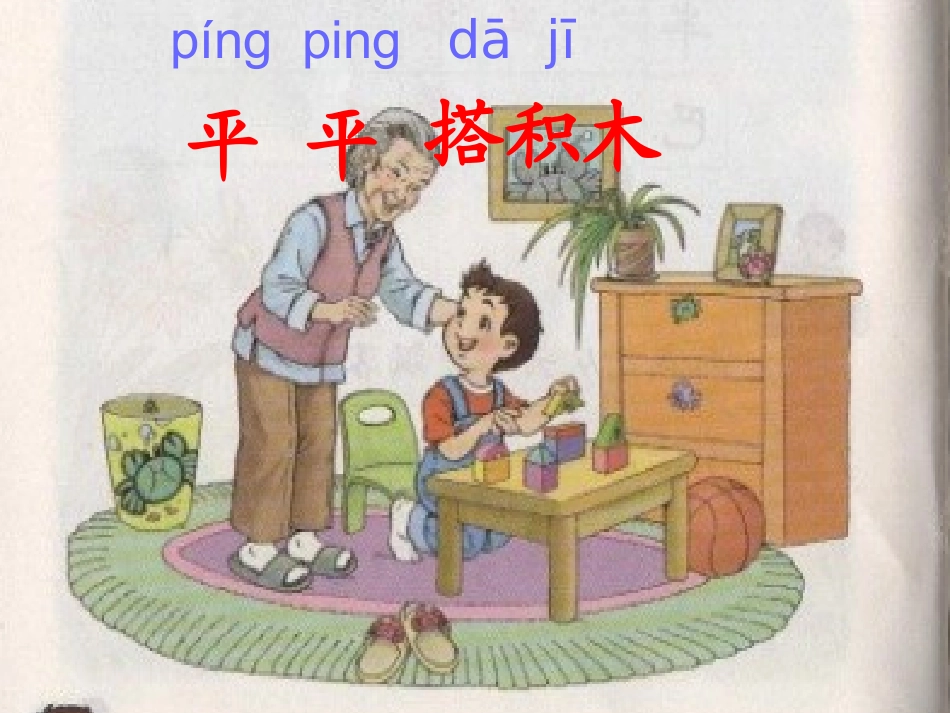 《平平搭积木》课件3_第3页
