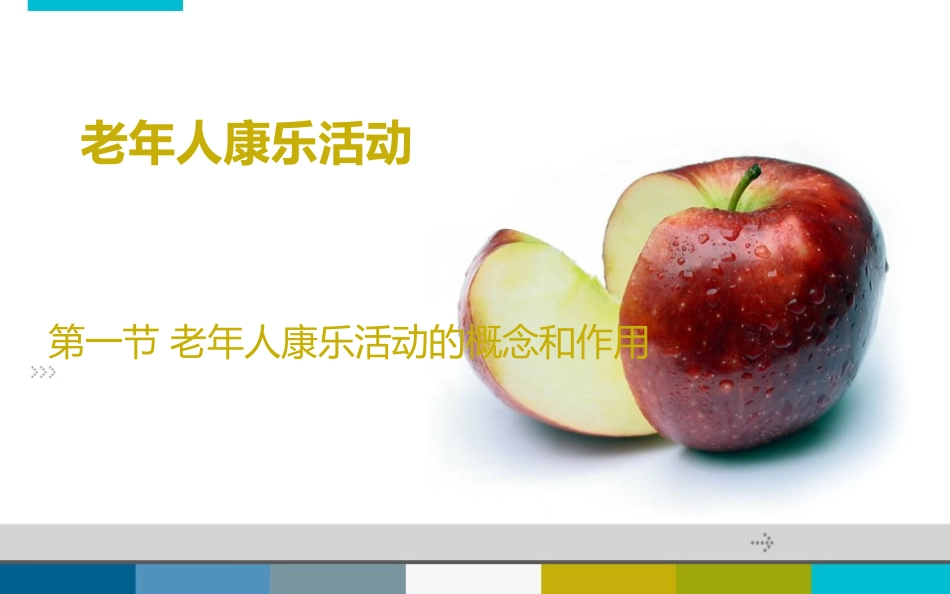 老年人康乐活动_第1页