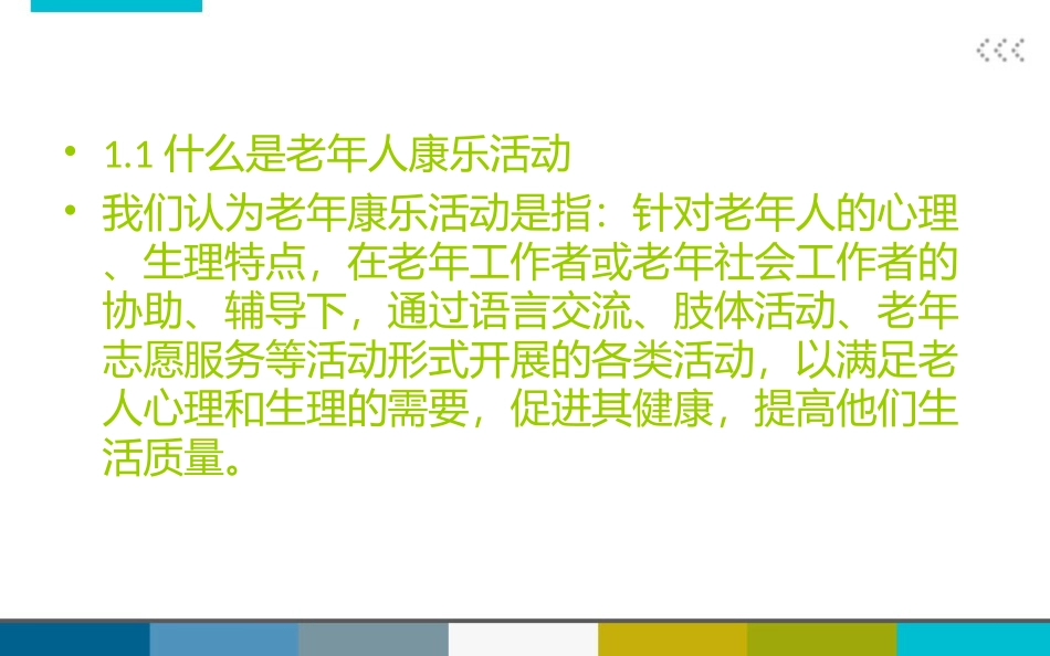 老年人康乐活动_第2页