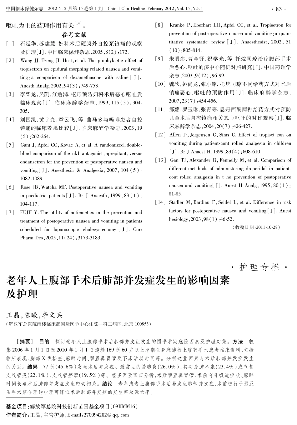 老年人上腹部手术后肺部并发症发生的影响因素及护理_第1页
