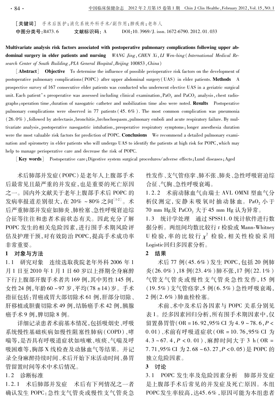 老年人上腹部手术后肺部并发症发生的影响因素及护理_第2页