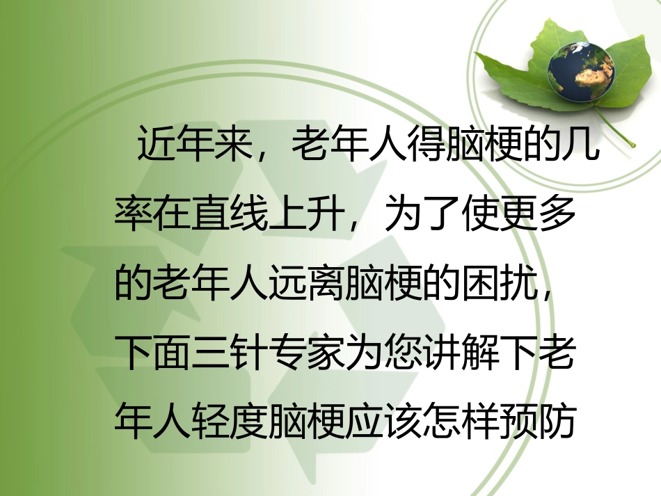 老年人轻度脑梗应该怎样预防_第2页