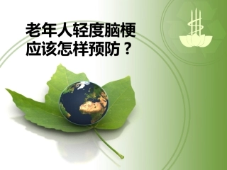 老年人轻度脑梗应该怎样预防