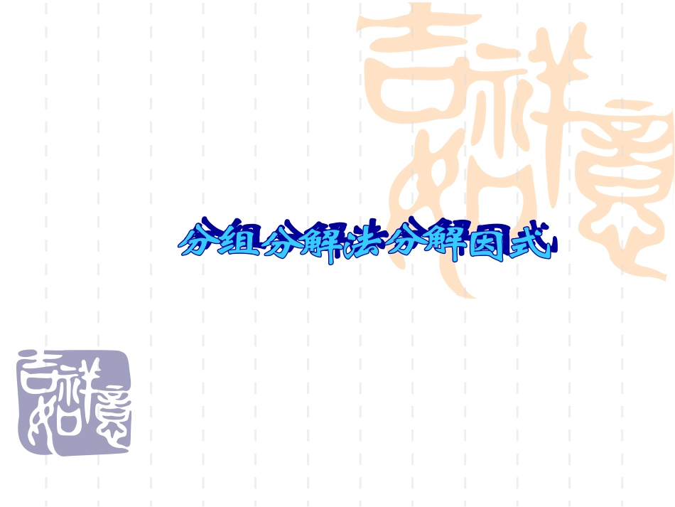 分组分解法分解因式_第1页