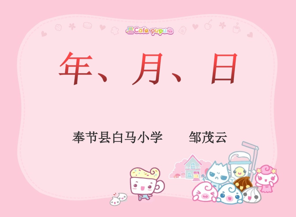 人教2011版小学数学三年级《年月日》课件-(4)_第1页