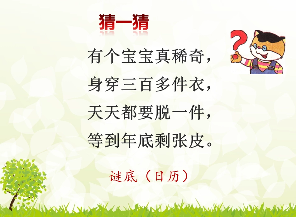 人教2011版小学数学三年级《年月日》课件-(4)_第2页