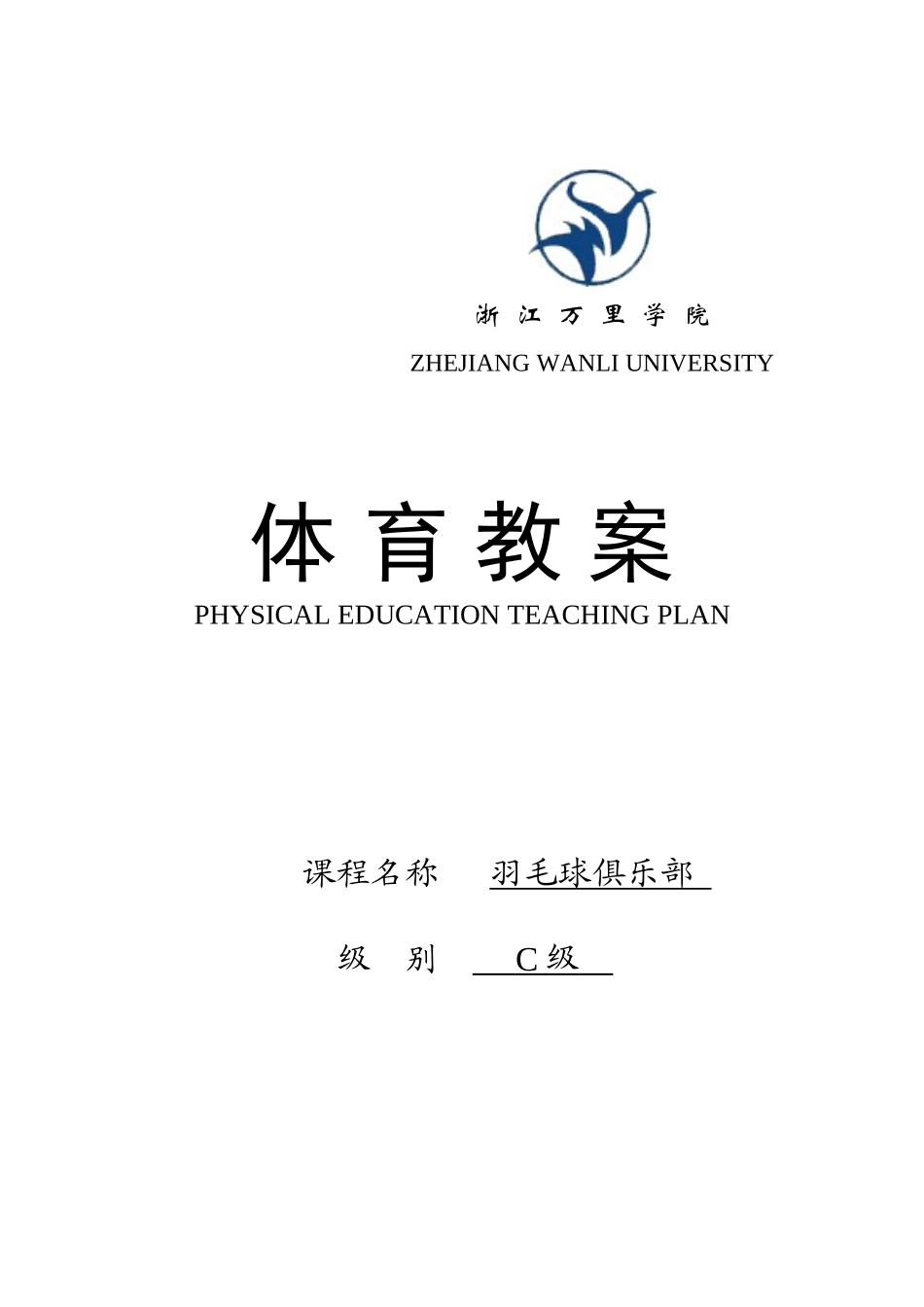 羽毛球教案C2_第1页