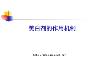 美白剂的作用机制