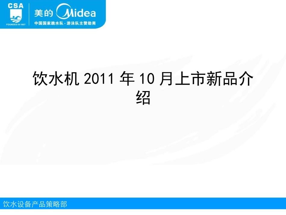 美的饮水机新品1112系列、1126系列介绍_第1页