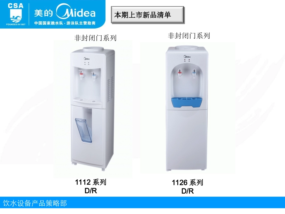 美的饮水机新品1112系列、1126系列介绍_第2页