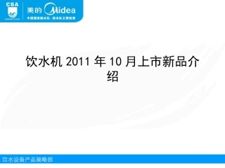 美的饮水机新品1112系列、1126系列介绍