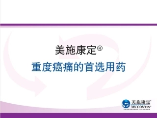 美施康定-重度癌痛首选