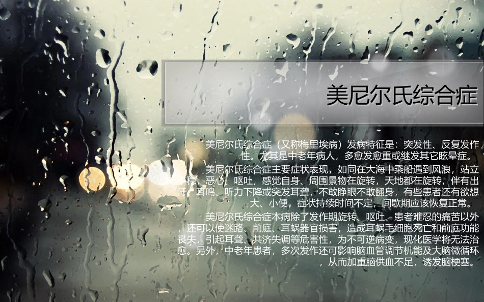 美尼尔氏综合症_第1页