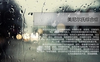 美尼尔氏综合症