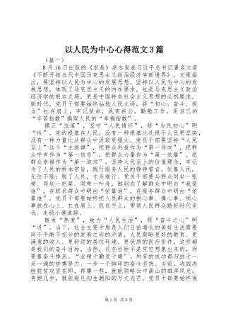 以人民为中心心得范文3篇