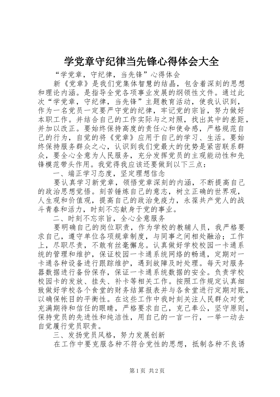 学党章守纪律当先锋心得体会大全_第1页