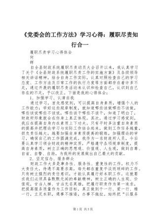 《党委会的工作方法》学习心得：履职尽责知行合一