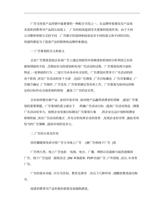 1广告支持是产品营销中最重要的一种配合手段之一