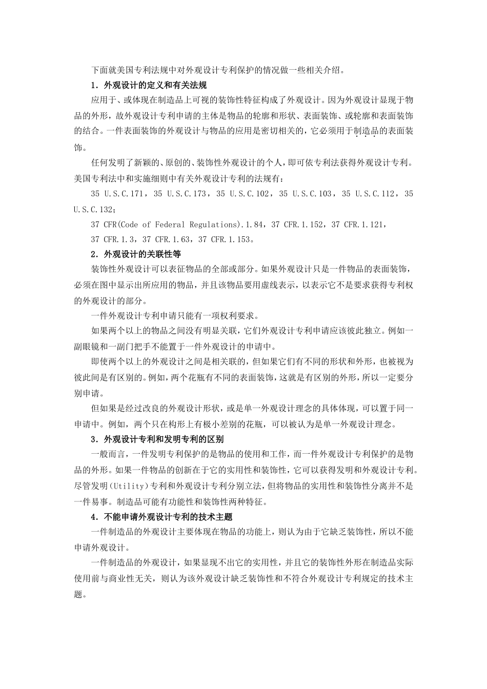 美国外观设计专利法规初探及其文献检索_第2页