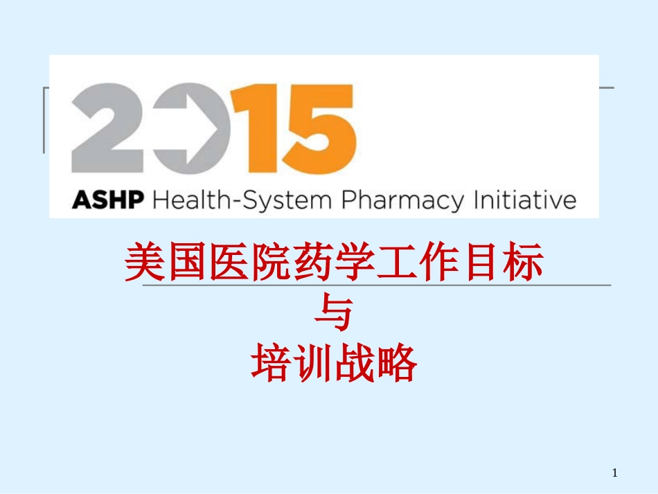 美国医院药师2015工作目标_第1页