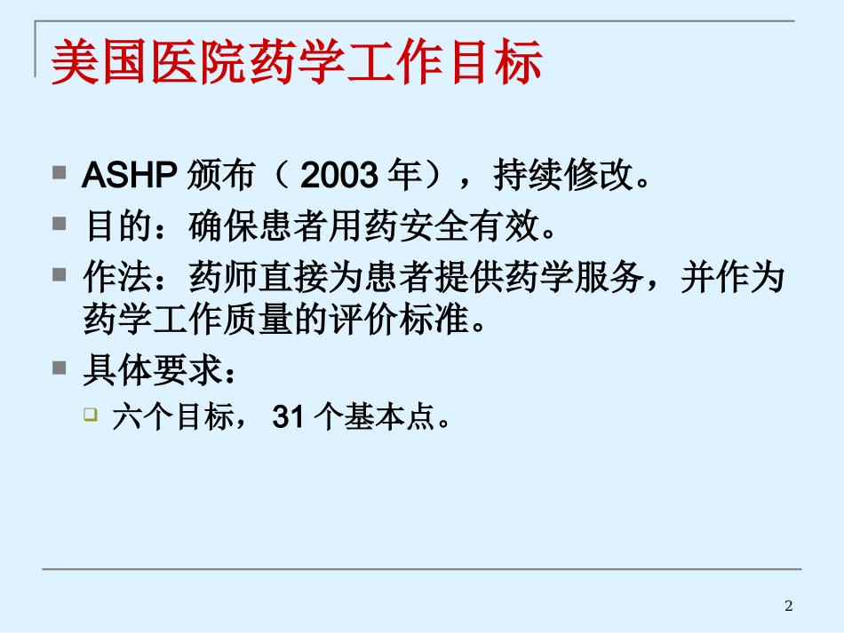 美国医院药师2015工作目标_第2页