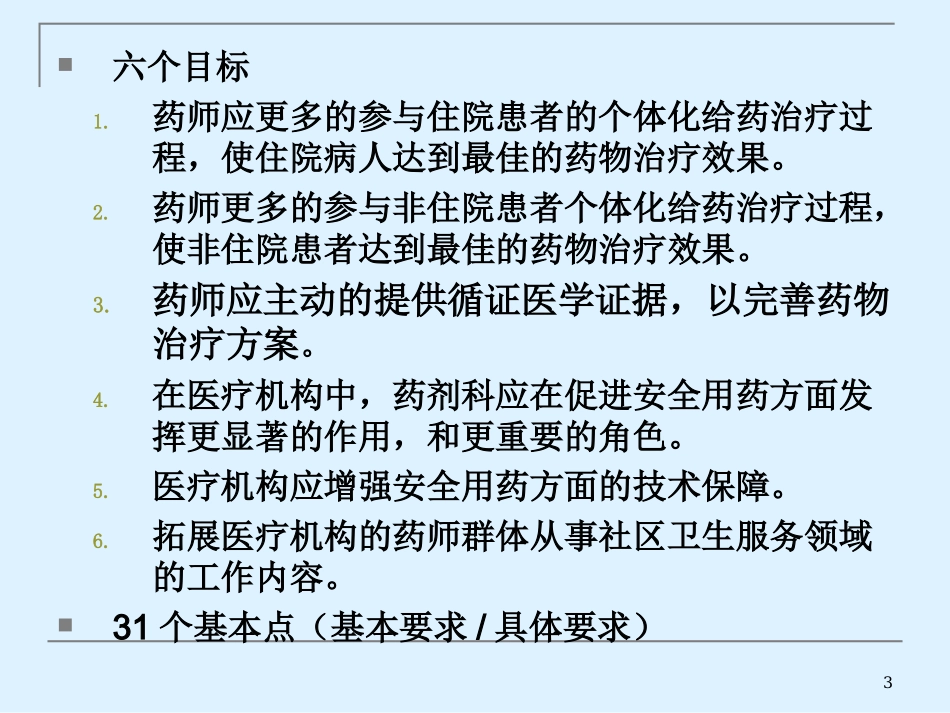 美国医院药师2015工作目标_第3页