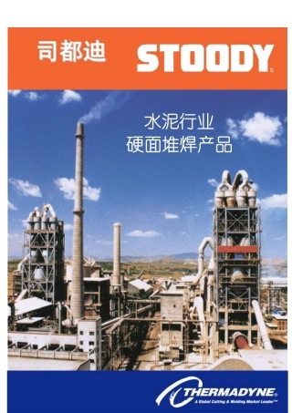 美国司都迪STOODY公司耐磨焊材-水泥立磨,磨煤机修复